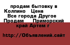 продам бытовку в Колпино › Цена ­ 75 000 - Все города Другое » Продам   . Приморский край,Артем г.